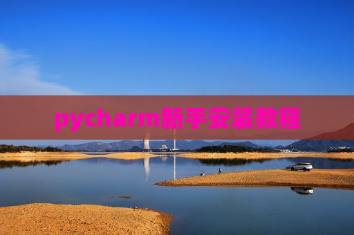 pycharm新手安装教程